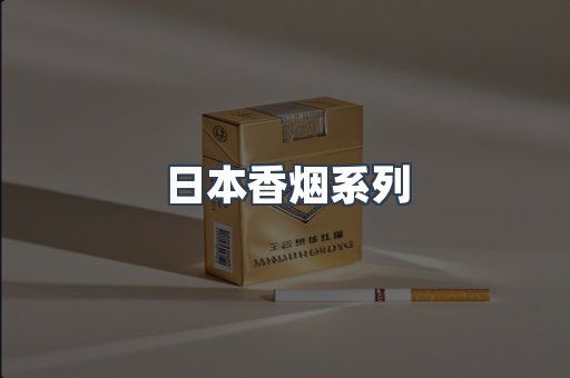 日本香烟